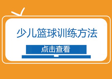 篮球周训练计划包括哪些内容呢怎么写_0